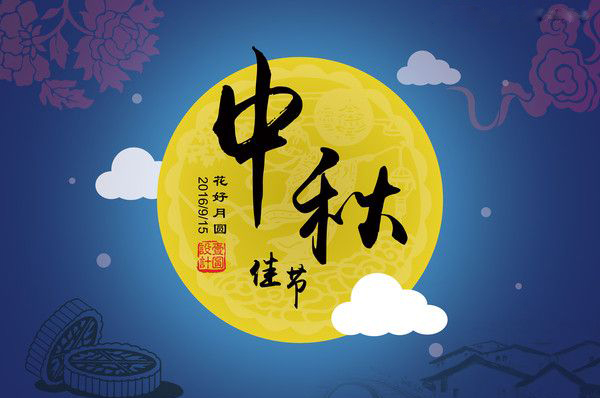 金星電力電纜祝大家中秋快樂，闔家團(tuán)圓！